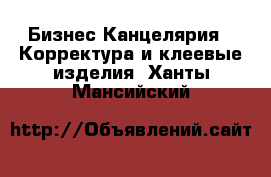 Бизнес Канцелярия - Корректура и клеевые изделия. Ханты-Мансийский